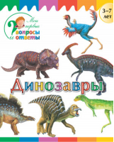 Динозавры | Орехов - Мои первые вопросы и ответы - Вако - 9785408028252