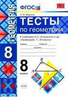 Геометрия 8 класс Тесты к учебнику Атанасяна | Фарков - Учебно-методический комплект УМК - Экзамен - 9785377113690
