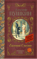 Евгений Онегин | Пушкин - Классика для школьников - АСТ - 9785171037666