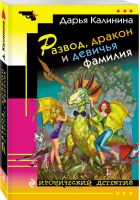 Развод, дракон и девичья фамилия | Калинина - Иронический детектив - Эксмо - 9785699988617