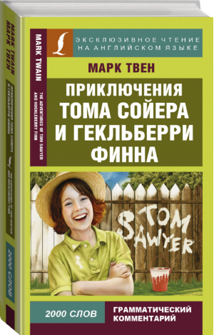 Приключения Тома Сойера и Гекльберри Финна / The Adventures of Tom Sawyer and Huckleberry Finn | Твен - Эксклюзивное чтение на английском языке - АСТ - 9785171061319