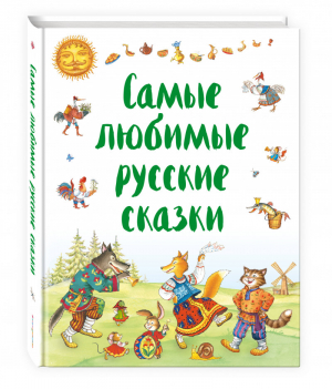 Самые любимые русские сказки | Баринова (сост.) - Русские сказки - Эксмо - 9785699980765