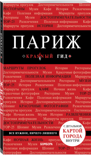 Париж Путеводитель + карта | Лебедева - Красный гид - Бомбора (Эксмо) - 9785041007089