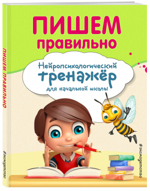 Пишем правильно | Емельянова - Занимаемся с нейропсихологом - Эксмо - 9785041042554