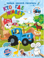 Кто где живет - Синий трактор: найди, наклей, раскрась - АСТ - 9785171182397