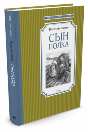 Сын полка | Катаев - Чтение - лучшее учение - Махаон - 9785389174559