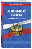 Земельный кодекс Российской Федерации Текст с изменениями и дополнениями на 2020 год | Усанов (ред.) - Законы и кодексы - Эксмо - 9785041099862