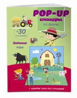 На ферме (+ pop-up наклейки ) | Лазарева (ред.) - POP-UP стикеры - Эксмо - 9785041017927