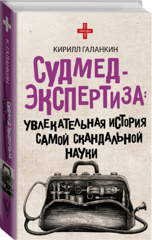 Судмедэкспертиза Увлекательная история самой скандальной науки | Галанкин - Звезда соцсети - АСТ - 9785171224189