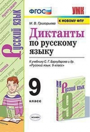 Русский язык 9 класс Диктанты к учебнику Бархударова | Григорьева - Учебно-методический комплект УМК - Экзамен - 9785377168034