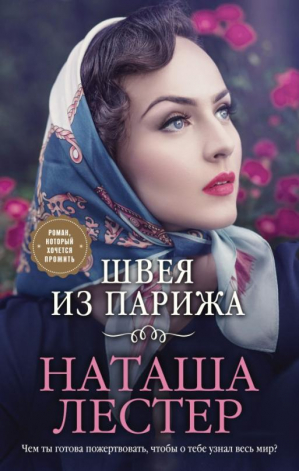 Швея из Парижа | Лестер Наташа - Невероятные женщины Наташи Лестер - Эксмо - 9785041232061