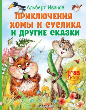 Приключения Хомы и Суслика и другие сказки | Иванов Альберт Анатольевич - Любимые истории для детей - Малыш - 9785171561154