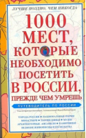 1000 мест, которые необходимо посетить в России, прежде чем умрешь | Надеждина - 1000! - Харвест - 9789851663251