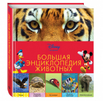 Большая энциклопедия животных | 
 - Disney - Эксмо - 9785699786046