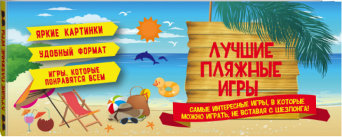 Лучшие пляжные игры | Киселева - Территория игры - Эксмо - 9785699788088