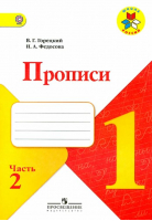 Прописи к Азбуке 1 класс Часть 2 | Горецкий - Школа России / Перспектива - Просвещение - 9785090348614