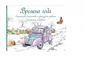 Времена года Романтическое путешествие по французской провинции с раскрасками и скетчами - Раскраски со смыслом - Эксмо - 9785699898145