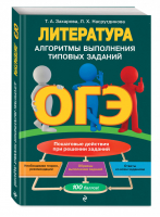 ОГЭ Литература Алгоритмы выполнения типовых заданий | Захарова и др. - ОГЭ - Эксмо - 9785041123437