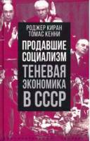 Продавшие социализм. Теневая экономика в СССР | Киран - Документальный триллер - Родина - 9785001803553