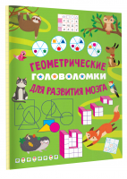 Геометрические головоломки для развития мозга - Головоломки, задачи, фокусы - Малыш - 9785171518462