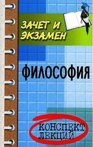 Философия Конспект лекций (10-е изд) | Кохановский - Зачет и экзамен - Феникс - 9785222092491