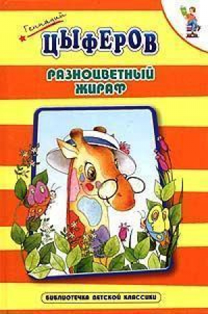 Разноцветный жираф | Цыферов - Библиотечка детской классики - Оникс - 9785329009170