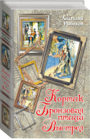 Кортик Бронзовая птица Выстрел | Рыбаков - Вся детская классика - АСТ - 9785170683482