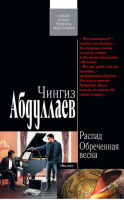 Распад Обреченная весна | Абдуллаев - Современный русский шпионский роман - Эксмо - 9785699504824