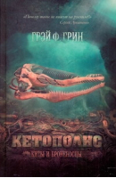 Кетополис Книга 1 Киты и броненосцы | Грин - Кетополис - Астрель - 9785271394409