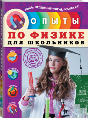 Опыты по физике для школьников | Филимонова - Опыты для школьников (с пошаговыми фотографиями) - Эксмо - 9785699724093