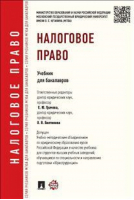 Налоговое право Учебник для бакалавров | Арзуманова - МГЮА для бакалавров - Проспект - 9785392159154