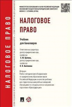 Налоговое право Учебник для бакалавров | Арзуманова - МГЮА для бакалавров - Проспект - 9785392159154