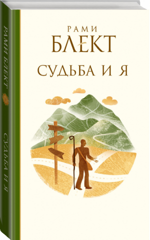 Судьба и я | Блект - Лучшие книги Блекта - АСТ - 9785170912391