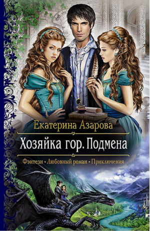 Хозяйка гор 1 Подмена | Азарова - Романтическая фантастика - Альфа-книга - 9785992219258