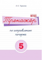 Тренажёр по исправлению почерка Тетрадь №5 | Тарасова - Прописи - 5 за знания - 9785989237470