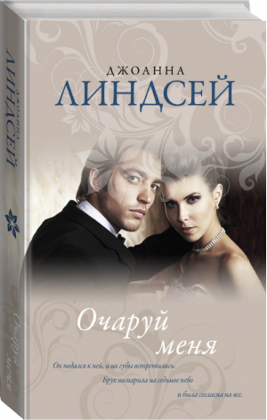 Очаруй меня | Линдсей - Королева любовного романа - АСТ - 9785171009564