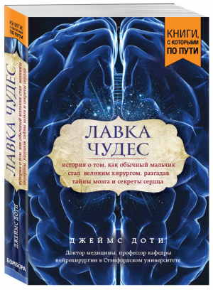 Лавка чудес История о том, как обычный мальчик стал великим хирургом, разгадав тайны мозга и секреты сердца | Доти - Книги, с которыми по пути - Бомбора (Эксмо) - 9785040935253