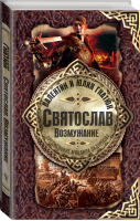 Святослав Возмужание | Гнатюк - Славянская книга - АСТ - 9785179827436