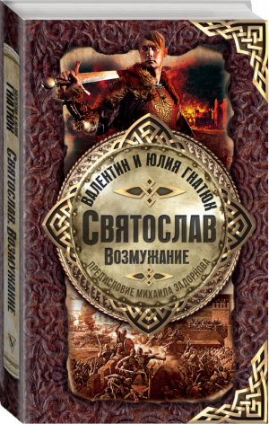 Святослав Возмужание | Гнатюк - Славянская книга - АСТ - 9785179827436