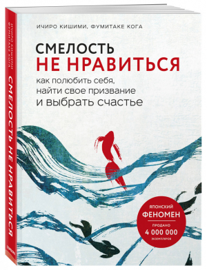 Смелость не нравиться Как полюбить себя, найти свое призвание и выбрать счастье | Кишими - Психологический бестселлер - Бомбора (Эксмо) - 9785040987382