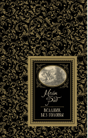 Всадник без головы | Рид - Большая детская библиотека - Росмэн - 9785353091448