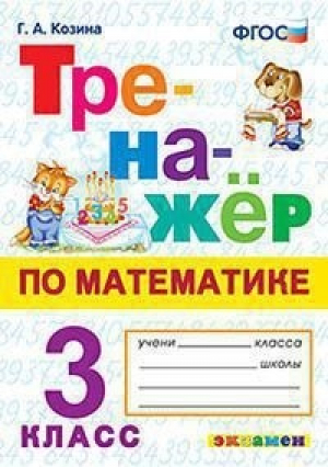 Математика 3 класс Тренажер | Козина - Тренажер - Экзамен - 9785377160960