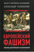 Европейский фашизм Проблемы идентификации и предупреждения | Гапоненко - Книжный Мир - 9785604575116