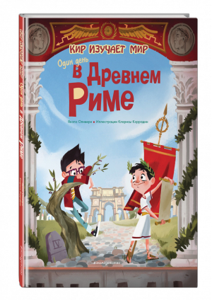 Один день в Древнем Риме | Оливьери - Кир изучает мир - Эксмо - 9785041176402