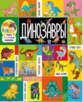 Динозавры - Твои любимые книжки - Владис - 9785956729649