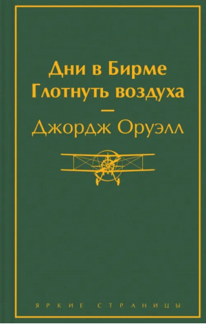 Дни в Бирме. Глотнуть воздуха | Оруэлл Джордж - Яркие страницы - Эксмо - 9785041769109