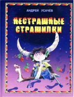 Нестрашные страшилки | Усачев - Оникс - 9785329006100