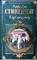 Клуб самоубийц | Стивенсон - Зарубежная классика - Эксмо - 9785040101870