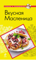 Вкусная Масленица - Повар и поваренок - Эксмо - 9785699543021