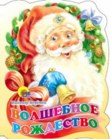 Волшебное Рождество | Веревка - Вырубки на картоне "Новогодние" - Проф-Пресс - 9785378130252